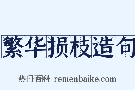 繁华损枝造句是什么意思的图片